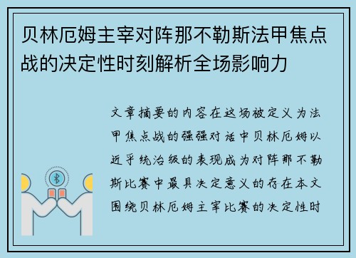 贝林厄姆主宰对阵那不勒斯法甲焦点战的决定性时刻解析全场影响力 贝林厄姆主宰对阵那不勒斯法甲焦点战的决定性时刻解析全场影响力