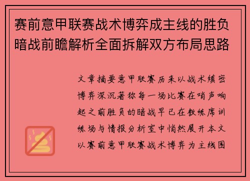 赛前意甲联赛战术博弈成主线的胜负暗战前瞻解析全面拆解双方布局思路 赛前意甲联赛战术博弈成主线的胜负暗战前瞻解析全面拆解双方布局思路