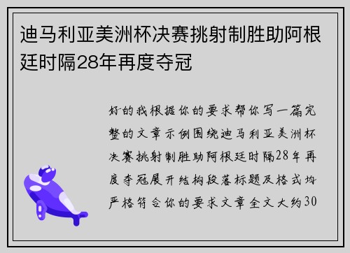 迪马利亚美洲杯决赛挑射制胜助阿根廷时隔28年再度夺冠 迪马利亚美洲杯决赛挑射制胜助阿根廷时隔28年再度夺冠
