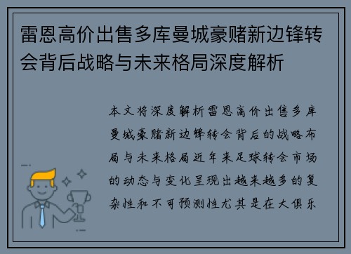 雷恩高价出售多库曼城豪赌新边锋转会背后战略与未来格局深度解析 雷恩高价出售多库曼城豪赌新边锋转会背后战略与未来格局深度解析