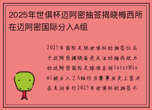 2025年世俱杯迈阿密抽签揭晓梅西所在迈阿密国际分入A组 2025年世俱杯迈阿密抽签揭晓梅西所在迈阿密国际分入A组