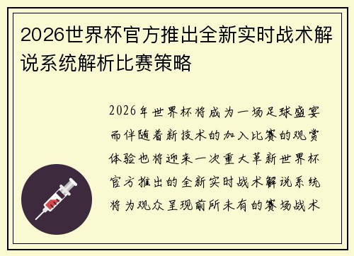 2026世界杯官方推出全新实时战术解说系统解析比赛策略 2026世界杯官方推出全新实时战术解说系统解析比赛策略
