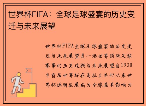世界杯FIFA:全球足球盛宴的历史变迁与未来展望 世界杯FIFA:全球足球盛宴的历史变迁与未来展望