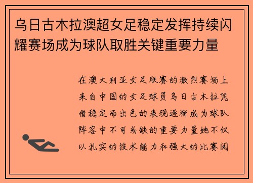 乌日古木拉澳超女足稳定发挥持续闪耀赛场成为球队取胜关键重要力量 乌日古木拉澳超女足稳定发挥持续闪耀赛场成为球队取胜关键重要力量