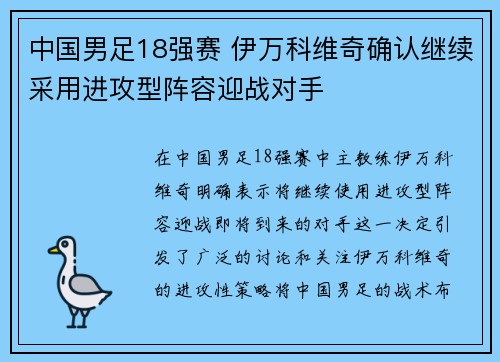 中国男足18强赛 伊万科维奇确认继续采用进攻型阵容迎战对手 中国男足18强赛 伊万科维奇确认继续采用进攻型阵容迎战对手