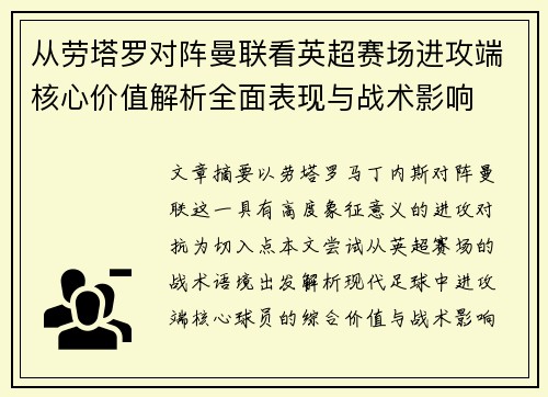 从劳塔罗对阵曼联看英超赛场进攻端核心价值解析全面表现与战术影响 从劳塔罗对阵曼联看英超赛场进攻端核心价值解析全面表现与战术影响