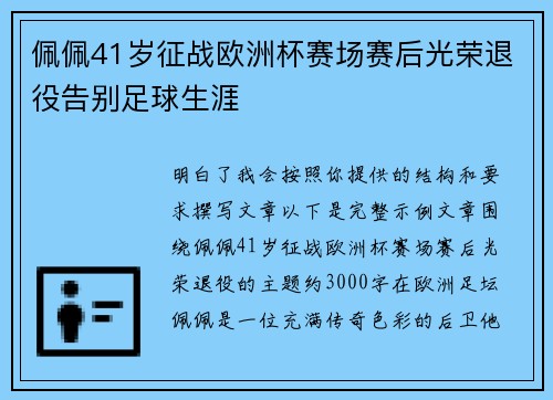 佩佩41岁征战欧洲杯赛场赛后光荣退役告别足球生涯 佩佩41岁征战欧洲杯赛场赛后光荣退役告别足球生涯