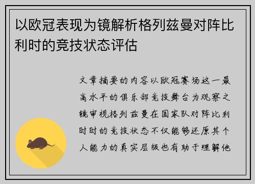 以欧冠表现为镜解析格列兹曼对阵比利时的竞技状态评估 以欧冠表现为镜解析格列兹曼对阵比利时的竞技状态评估