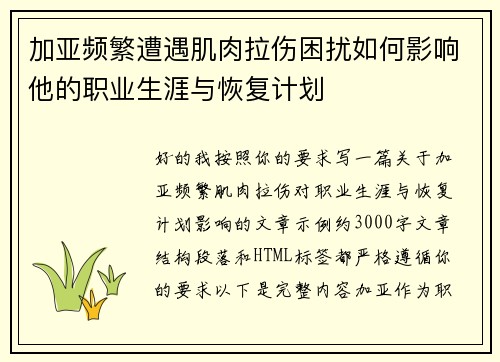 加亚频繁遭遇肌肉拉伤困扰如何影响他的职业生涯与恢复计划 加亚频繁遭遇肌肉拉伤困扰如何影响他的职业生涯与恢复计划