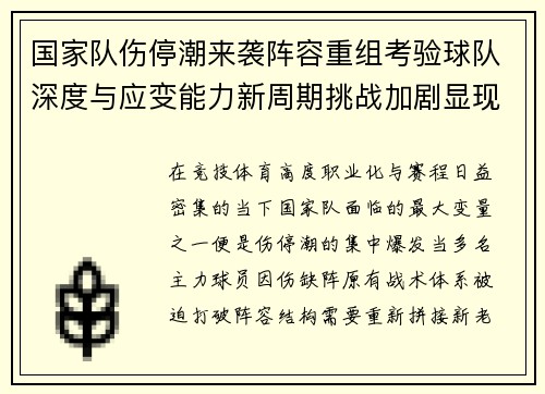 国家队伤停潮来袭阵容重组考验球队深度与应变能力新周期挑战加剧显现