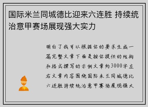 国际米兰同城德比迎来六连胜 持续统治意甲赛场展现强大实力