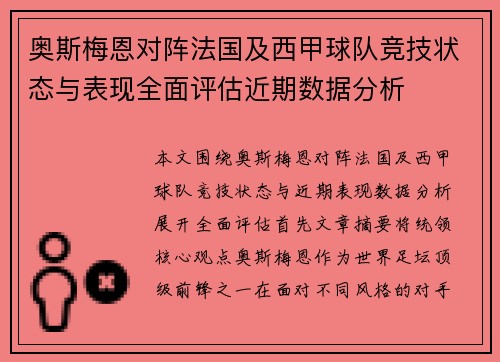 奥斯梅恩对阵法国及西甲球队竞技状态与表现全面评估近期数据分析