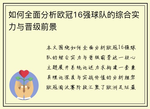 如何全面分析欧冠16强球队的综合实力与晋级前景
