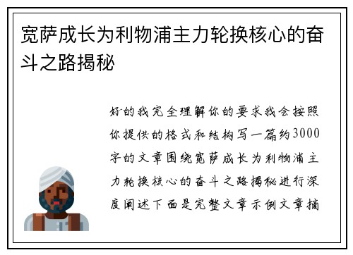 宽萨成长为利物浦主力轮换核心的奋斗之路揭秘