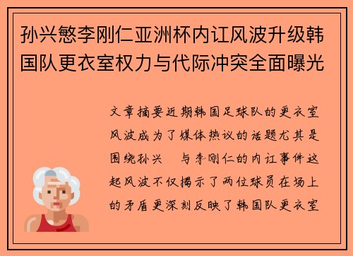 孙兴慜李刚仁亚洲杯内讧风波升级韩国队更衣室权力与代际冲突全面曝光