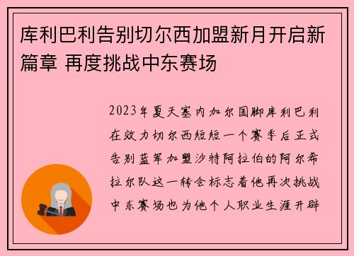 库利巴利告别切尔西加盟新月开启新篇章 再度挑战中东赛场