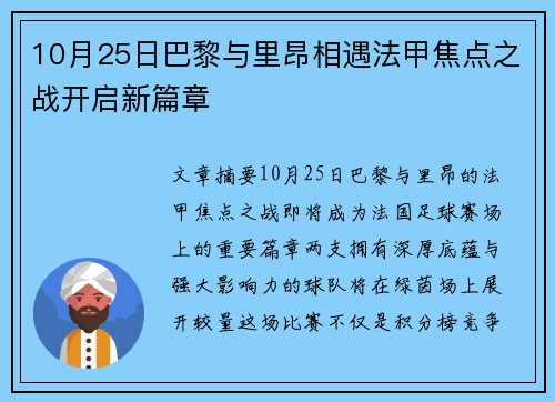 10月25日巴黎与里昂相遇法甲焦点之战开启新篇章